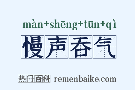 慢声吞气是什么意思的图片